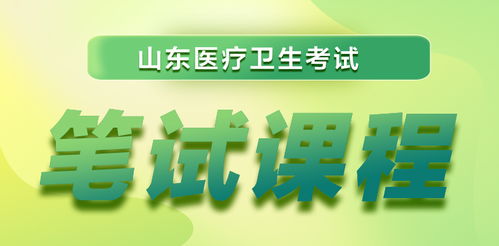 2023年山東省醫(yī)療衛(wèi)生考試全流程指南 報(bào)名、成績(jī)查詢與面試名單匯總